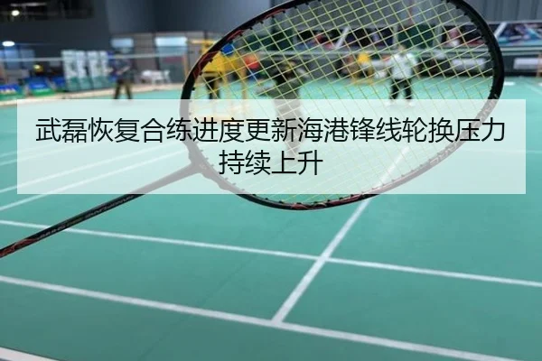 武磊恢复合练进度更新海港锋线轮换压力持续上升