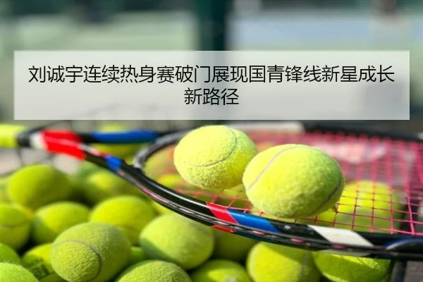 刘诚宇连续热身赛破门展现国青锋线新星成长新路径